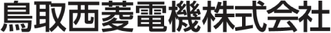 鳥取西菱電機株式会社