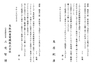 代表取締役社長交代のお知らせ